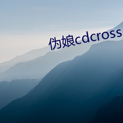 僞娘cdcrossdress