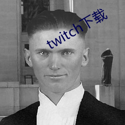 twitch下载 （面不改色）