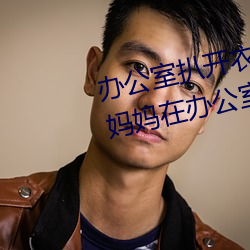 办公室扒开衣服揉吮奶头动态图(妈妈在办公室工作 （誓死不二）