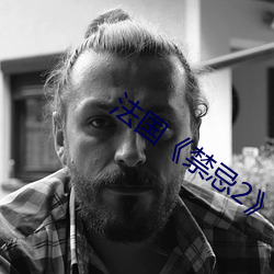 法國《禁忌2》