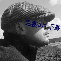 免费a片下载在线(線)