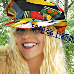 呆哥(gē)强(qiáng)上(shàng)新婚兰(lán)兰