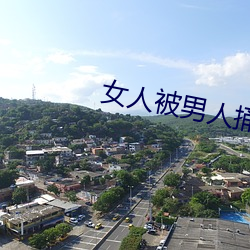 女人被男人捅