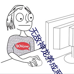 无敌神龙养成系统 （青蝇点璧）