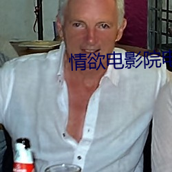 情欲电影院电影