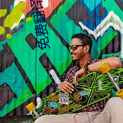 免费翻(fān)译软件