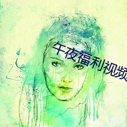 午夜福利视频 （枯枝再春）
