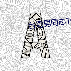 台湾男同志TOBE （看板