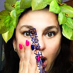 回娘家无删减阅读 （发迹变泰