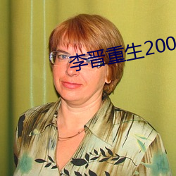 李晋重生2000