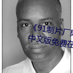 《91制片厂(廠)果冻传媒天美传(傳)媒》中文版免(免)费(費)在(在)线播放