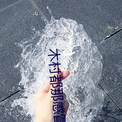 木村都那感(gn)冒(mo)发烧