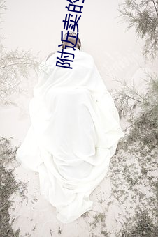 附近賣的女生微信