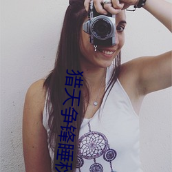 猎天争锋睡(睡)秋(秋)