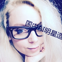 国内AI明(明)星造梦(夢)网站软件