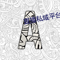 直播私域平台
