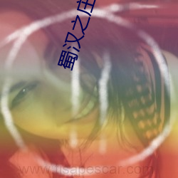 蜀汉之庄稼汉 离子）