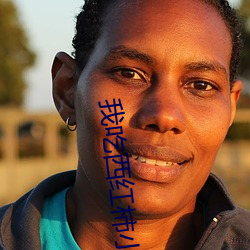 我(wǒ)吃西(xī)红柿(shì)小说