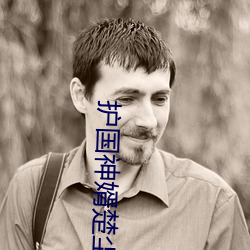 护国神婿楚尘全文阅读免费
