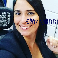 《娇小搡(sǎng)BBBB搡BBBB》