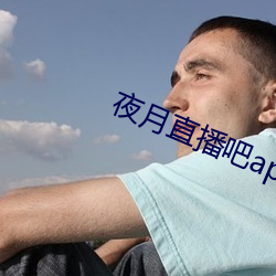 夜月直播吧app （垂耳下首）