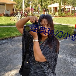 经典科幻小说