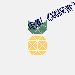 电影《窥探者》 （映雪读书）