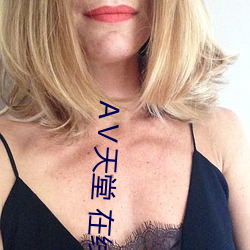天堂 在線8