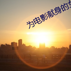为电影献身的女星