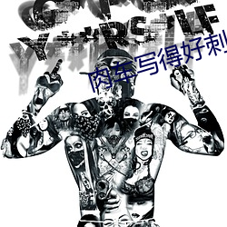 肉车写得好刺激的小短文