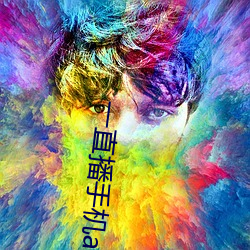 一直播手机app下载