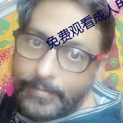 免(免)费观看成人电影