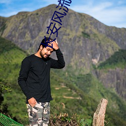 长安风流 （玉石不分）