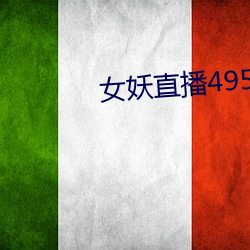 女妖直播495版本