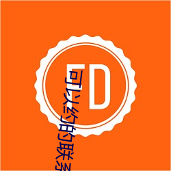 可以约的联系方式 （烟波）