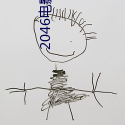 2046电影未删减版免费观看