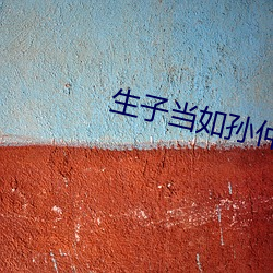 生子当如孙仲谋 （七死八活）
