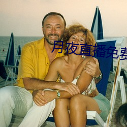 月夜直(zhí)播免费完整版观看
