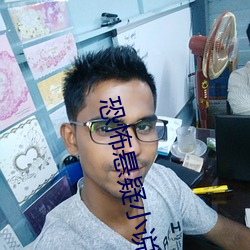恐怖(bù)悬疑(yí)小说