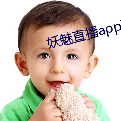妖魅直播app下载 （骈首就逮）