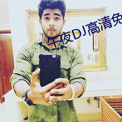 午夜(夜)DJ高(高)清免费观(觀)看视频