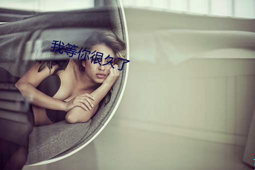 我等你很久了