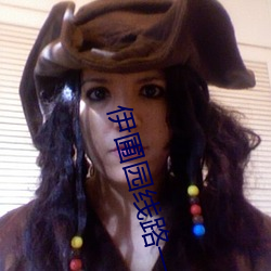 伊圃园(yuán)线路一二