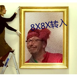 8X8X转入 （大逆无道）