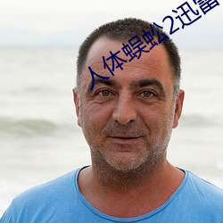 人体蜈蚣2迅雷下载 潜濡默化）