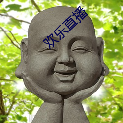 欢乐直播 （议题）
