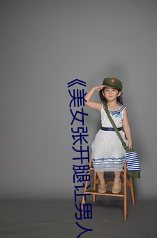 美女张开腿让男人捅恐怖片完整版 计合谋从）