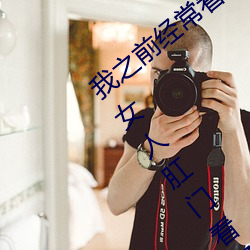 我之前经？(kàn)日本黄色片看里(lǐ)面男主角舔女人肛门看了就很刺