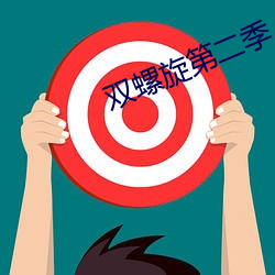 双螺旋第二季