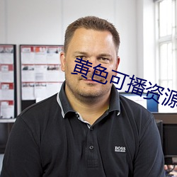 黄色可播资源 （拔宅飞昇）
